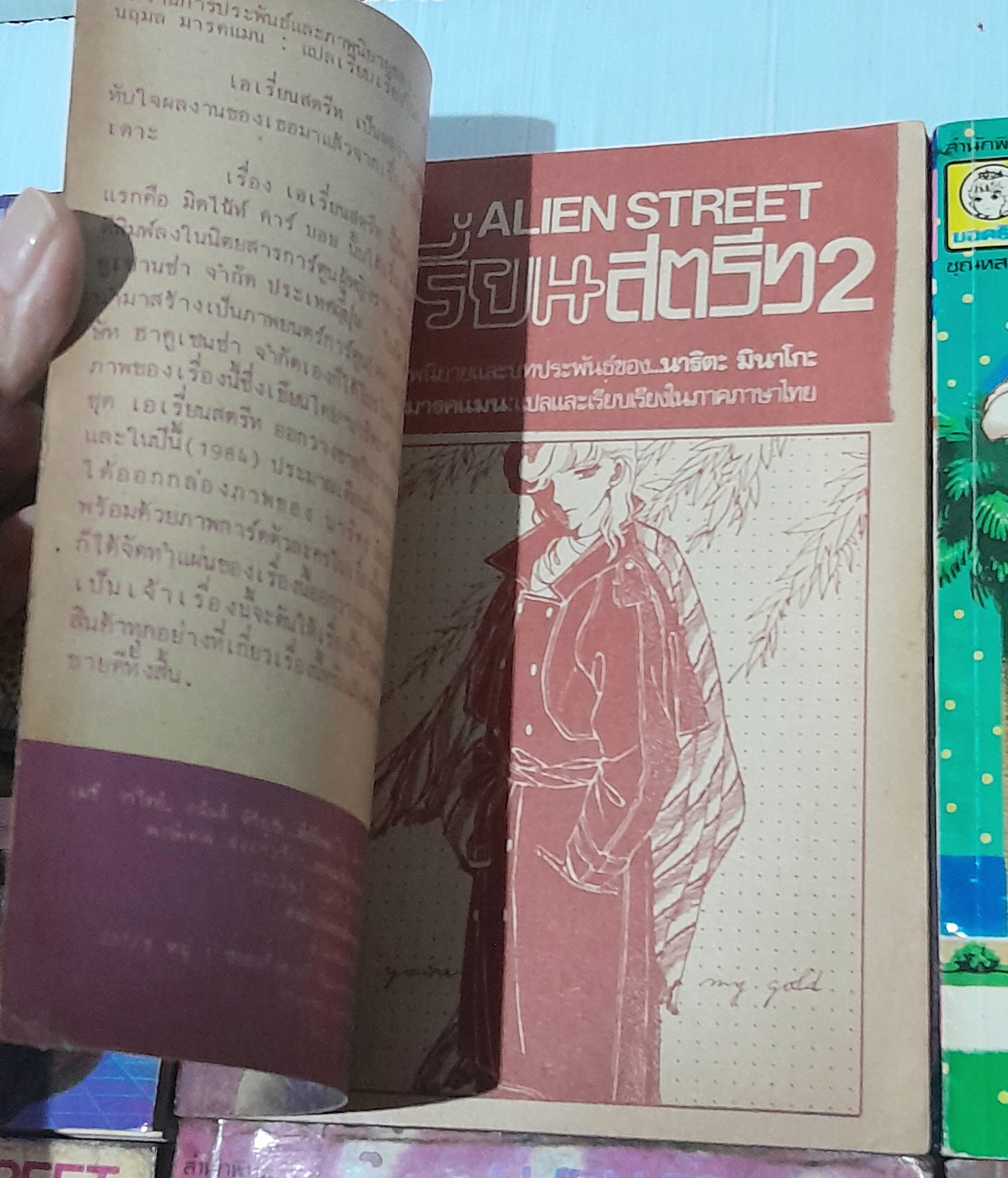 เอเรี่ยนสตรีท 8 เล่มจบ / มินาโกะ นาริตะ