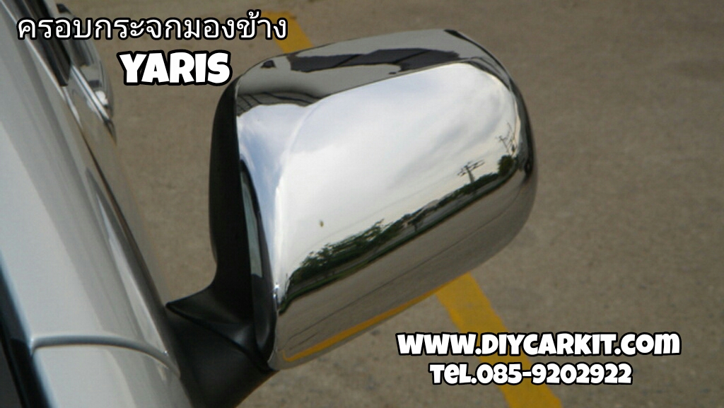 ครอบกระจกมองข้างโครเมี่ยม Yaris