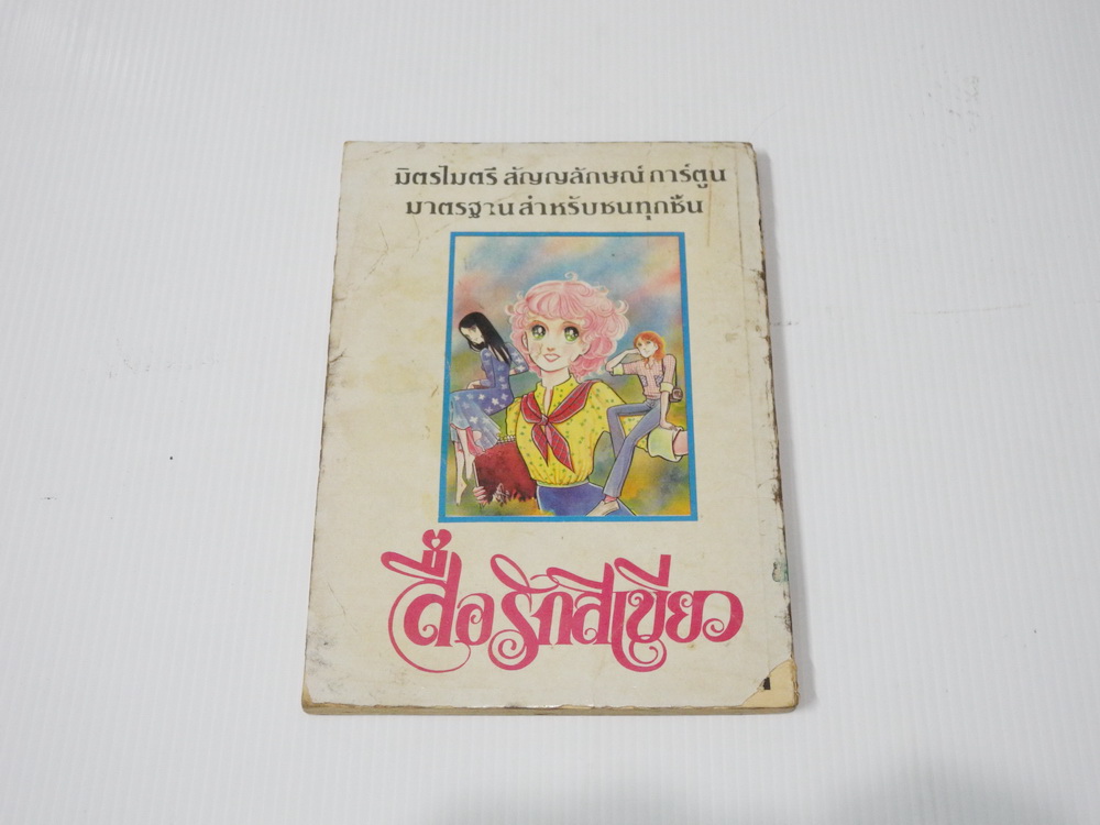 สื่อรักสีเขียว