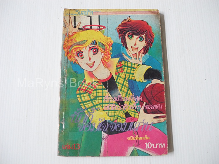 นักกี้ จอมใจจอมแก่น เล่ม 13 / Yoko Shoji