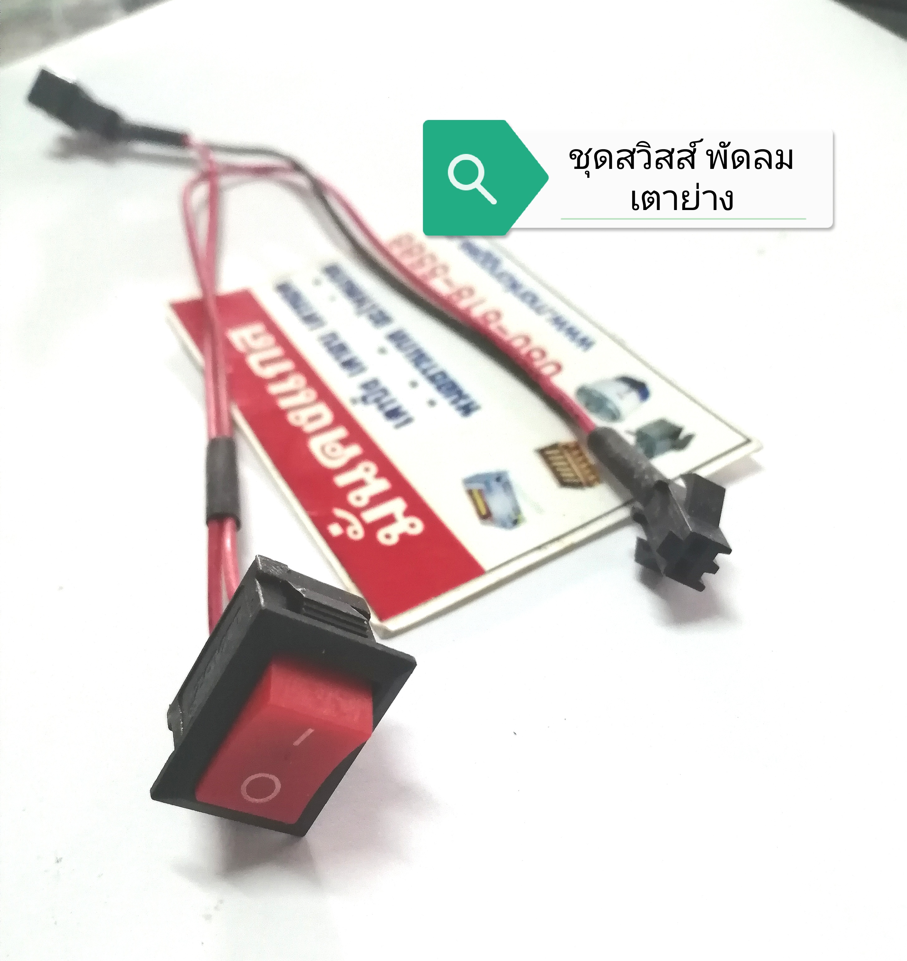 อะไหล่เตาย่างแก๊ส พัดลม / ปลั้กไฟ / หางปลา *ส่งฟรี*
