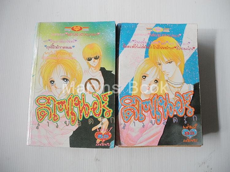 ดีไซเนอร์สาวยอดรัก 2 เล่มจบ / Miyuki Kitagawa.
