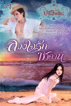 ลวงใจรักซาตาน / ปานไพลิน