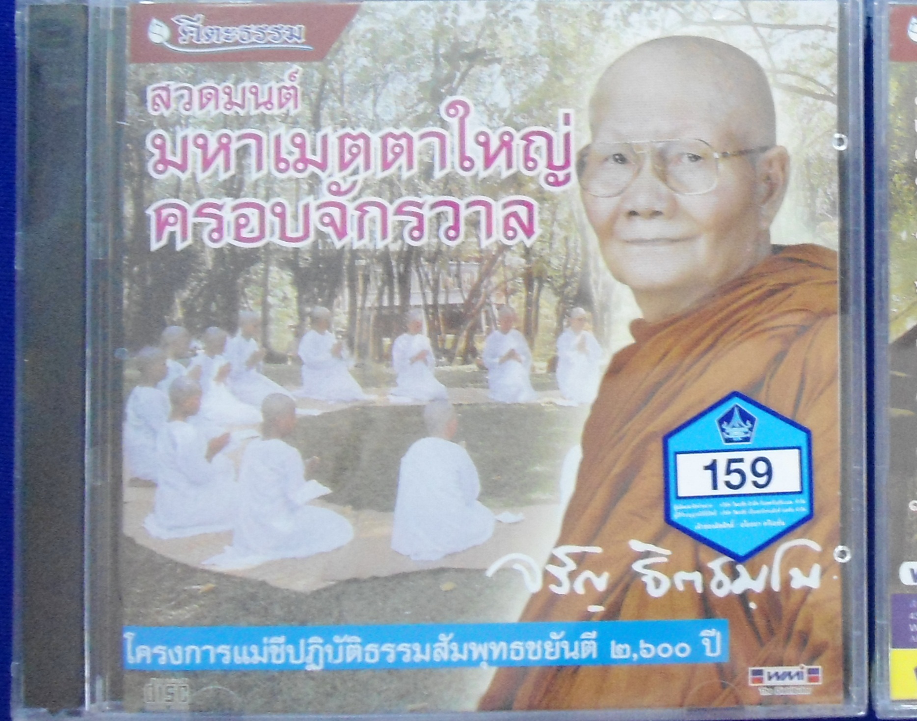 CD สวดมนต์มหาเมตตาใหญ่ ครอบจักรวาล