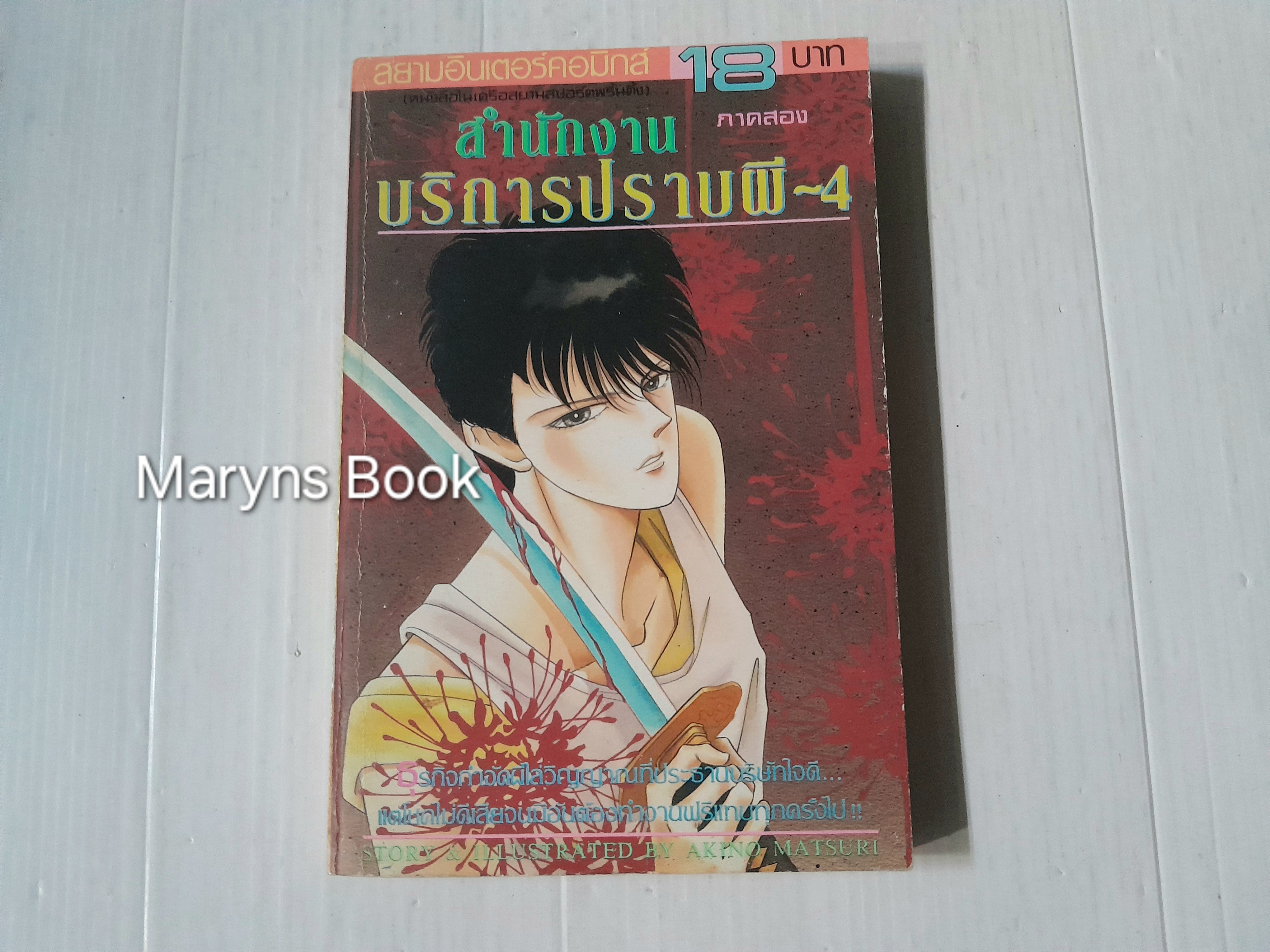 สำนักงานปราบผี เล่ม 4 / Akino Matsuri