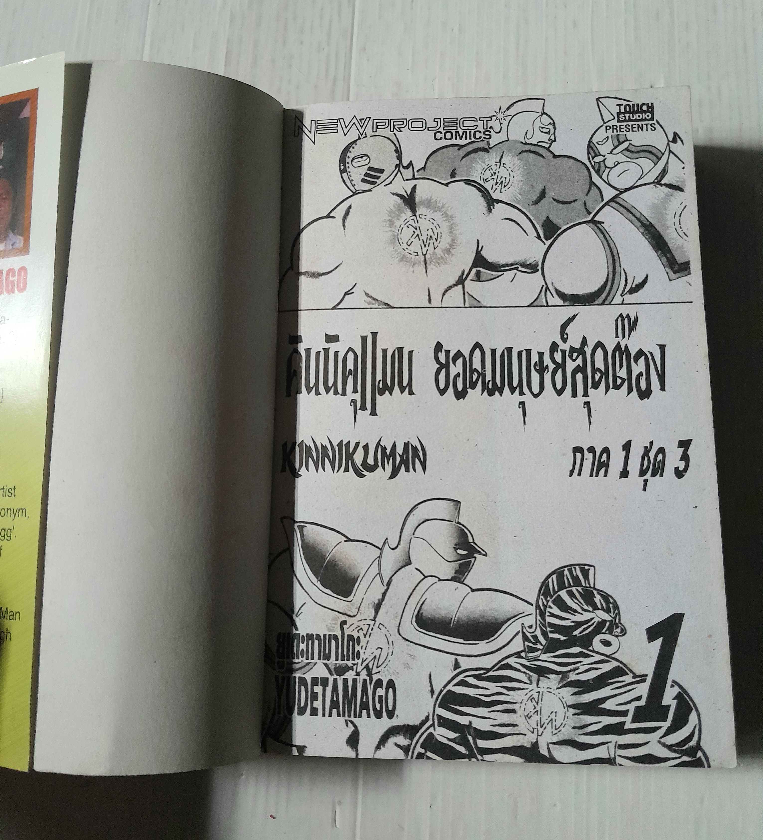 คินนิคุแมน ศึกชิงตำแหน่งรัชทายาท เล่ม 1 (6 เล่มจบ) / Yude Tamago