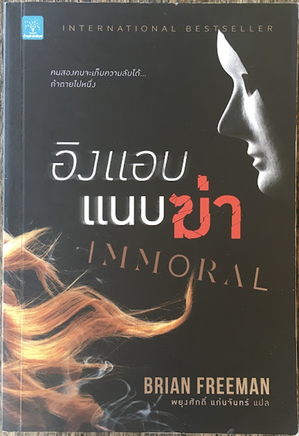 อิงแอบแนบฆ่า (IMMORAL)