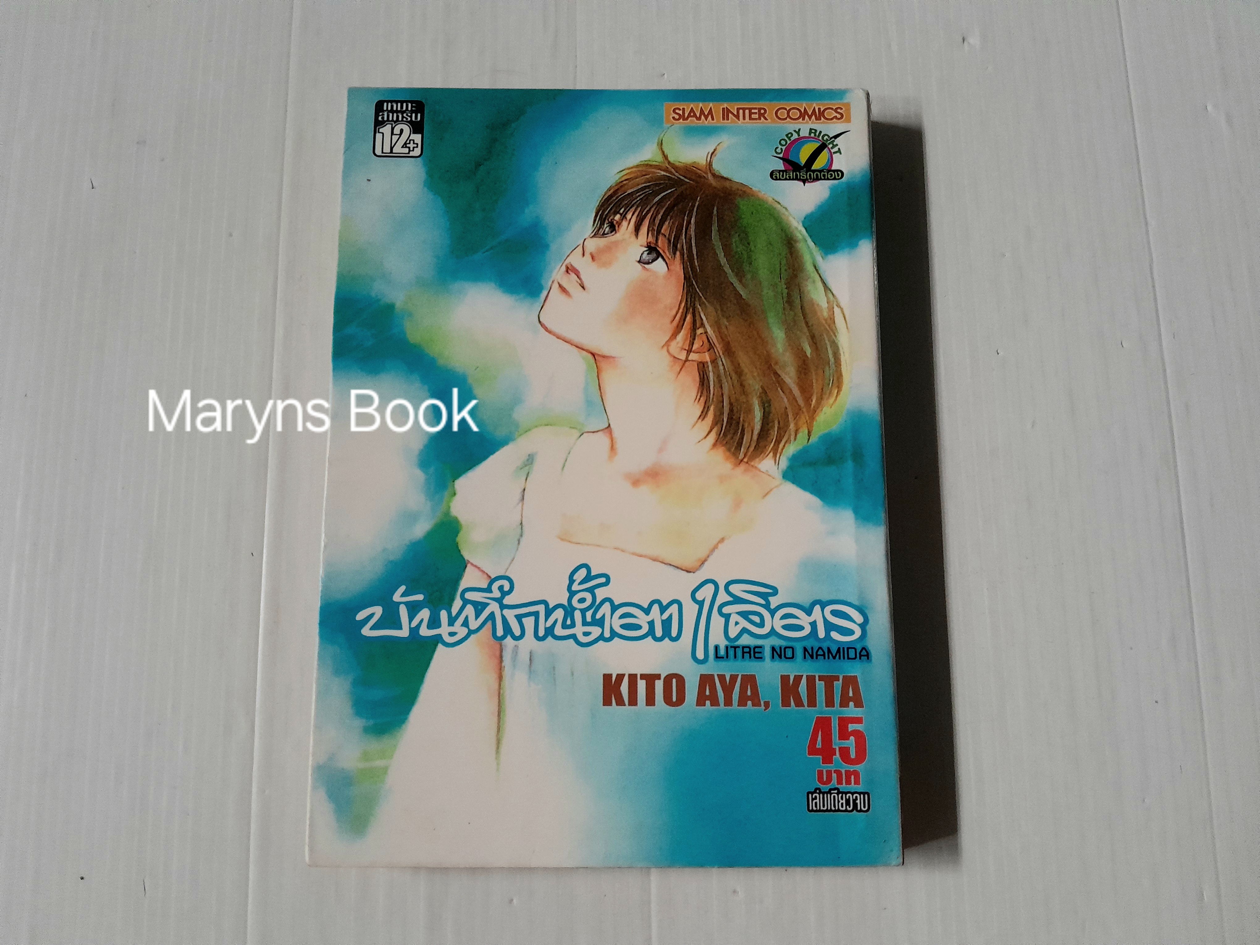 บันทึกน้ำตา 1 ลิตร (เล่มเดียวจบ) / Kito Aya, Kita