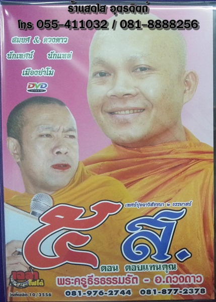 DVD เทศน์ปุจฉาวิสัชชนา 2 ธรรมาสน์ เรื่อง5ส. ตอน ตอบแทนคุณ โดย พระครูธีรธรรมรัต-อ.ดวงดาว