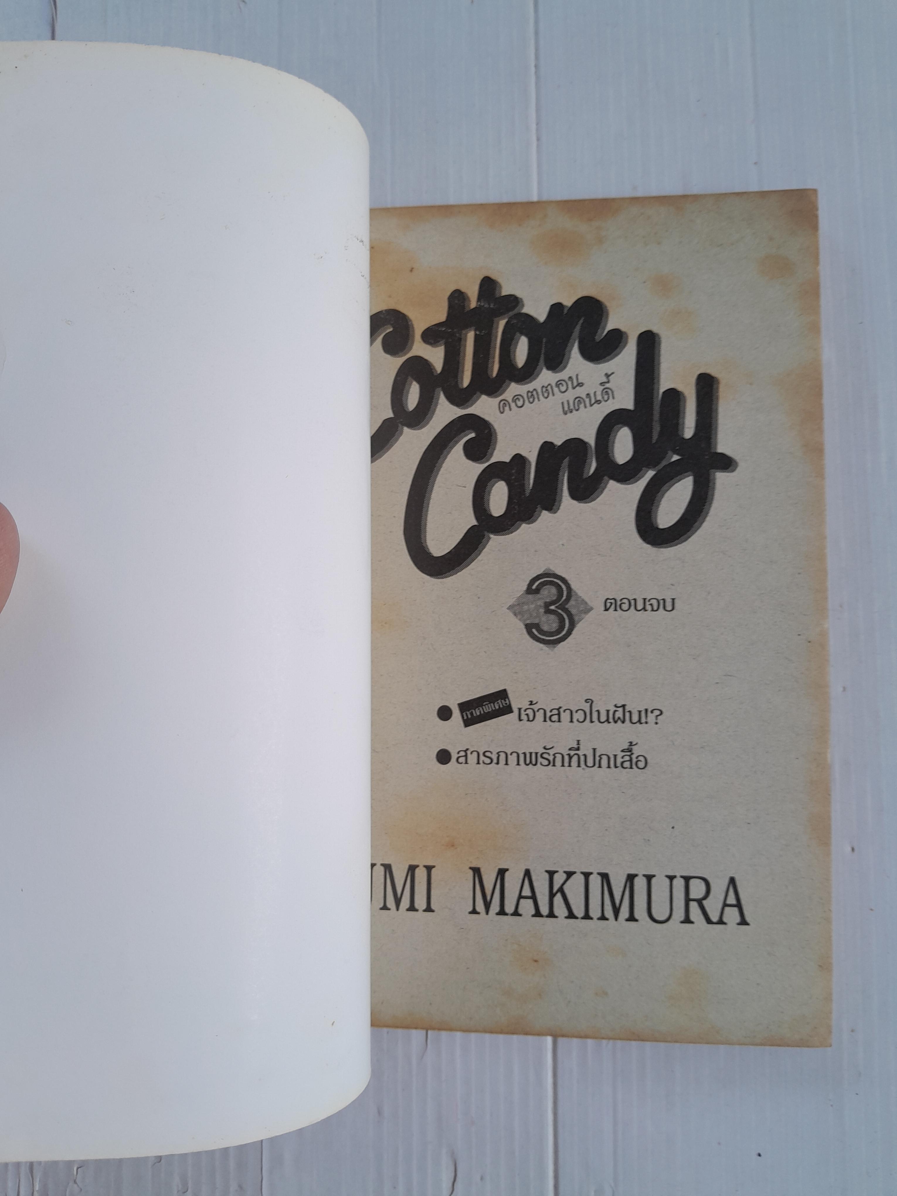 Cotton Candy 3 เล่มจบ / Kumi Makimura