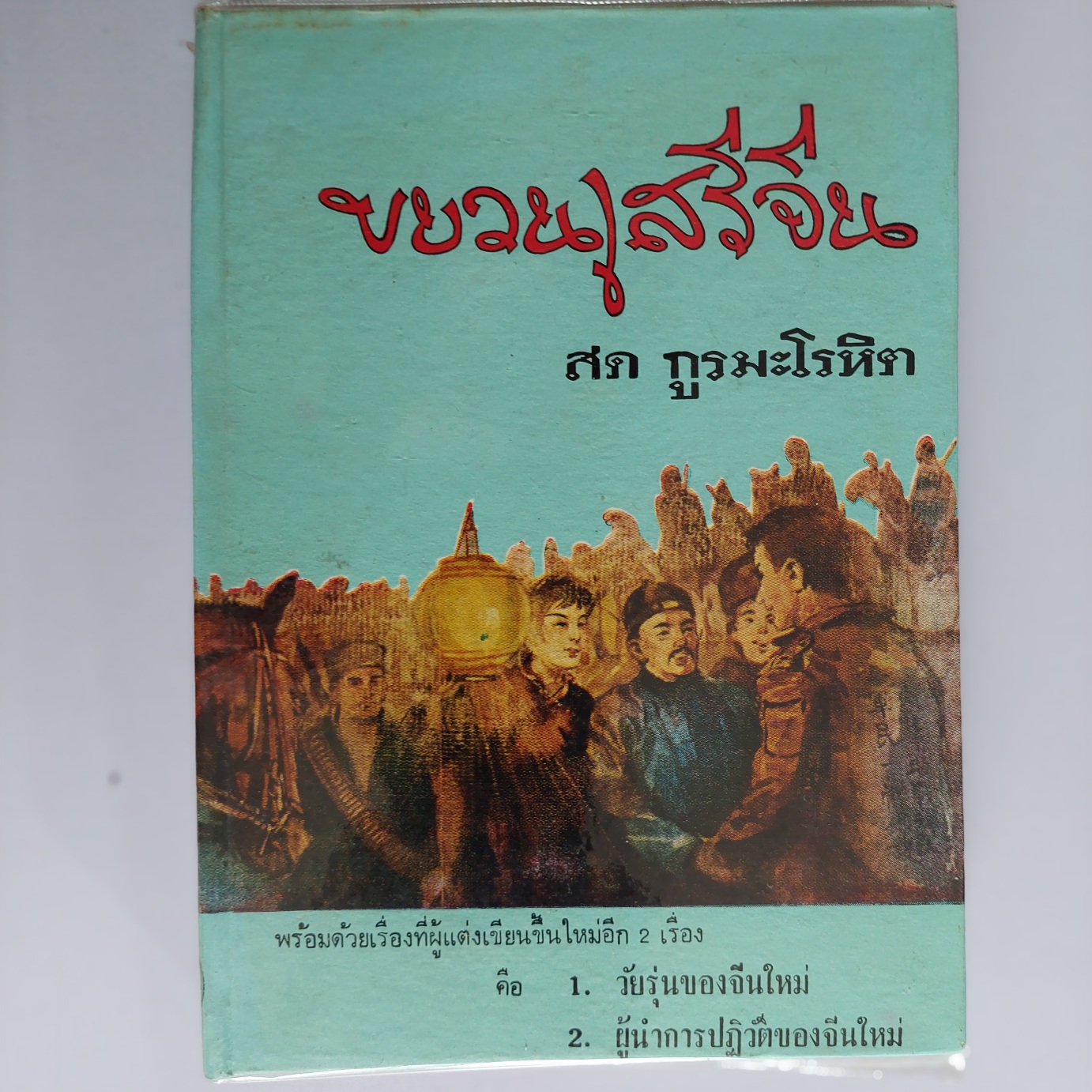 ขบวนเสรีจีน / สด กูรมะโรหิต [ปกแข็ง ภาคต้น และ ภาคจบ 2 เล่ม]