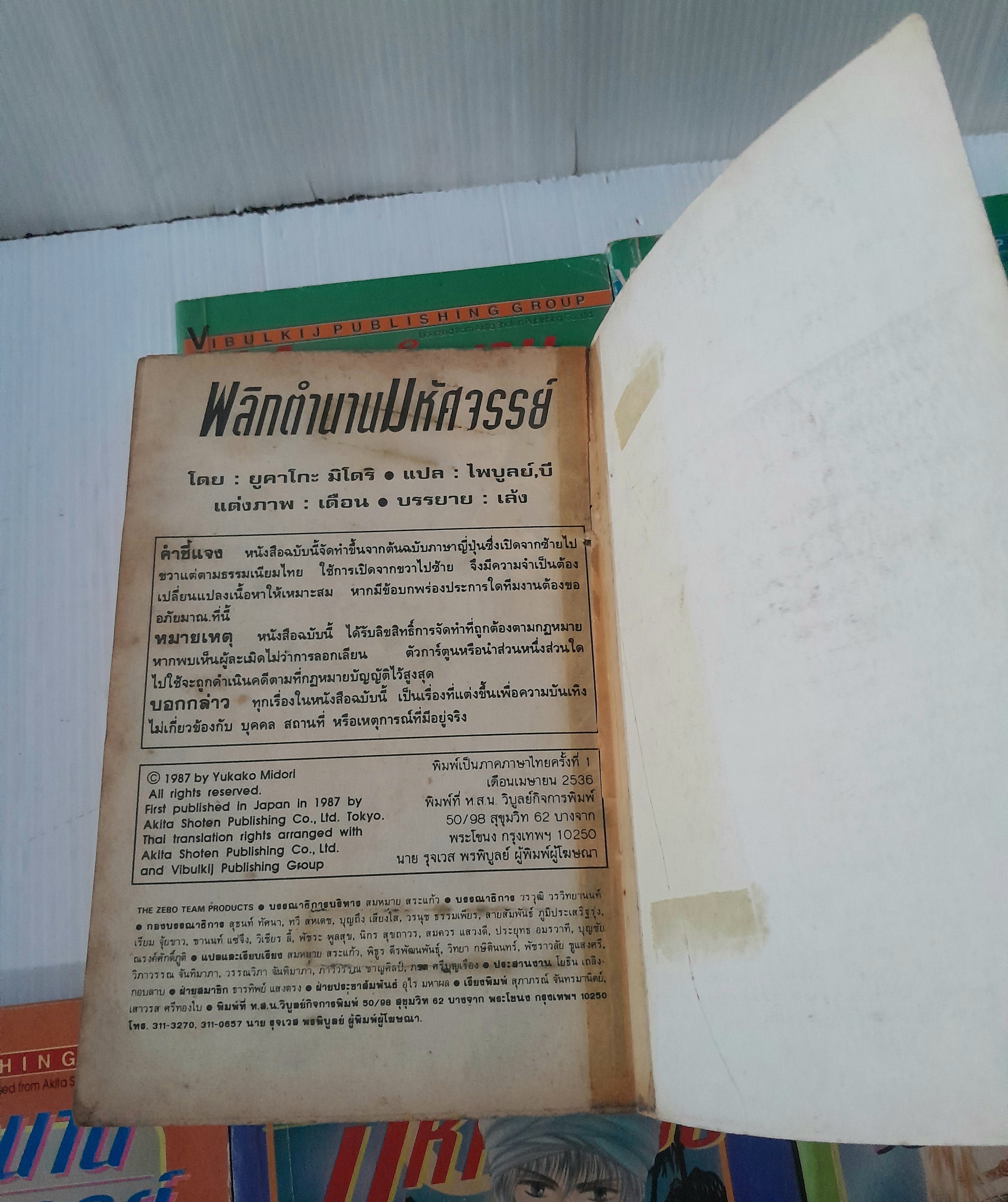 พลิกตำนานมหัศจรรย์ 8 เล่มจบ / YUKAKO MIDORI