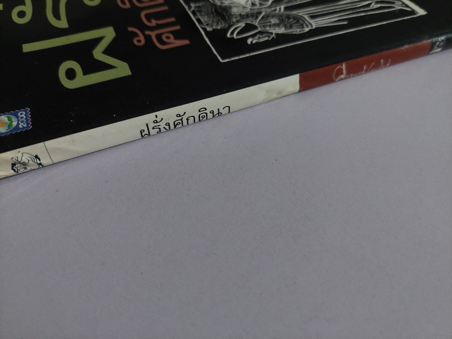 ฝรั่งศักดินา / คึกฤทธิ์ ปราโมช [สำนักพิมพ์ ดอกหญ้า]