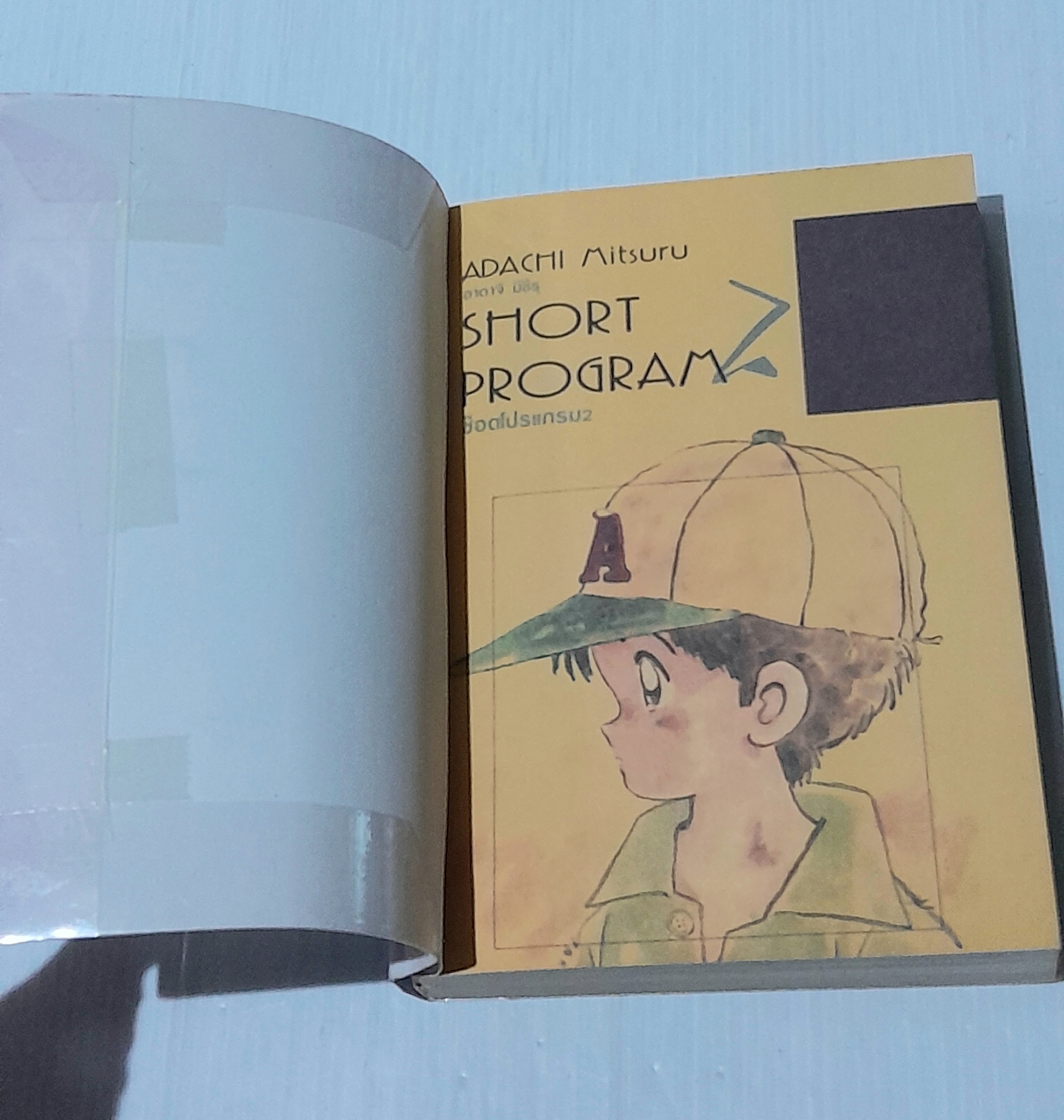 Short Program 2 (จบในเล่ม) / Adachi Mitsuru