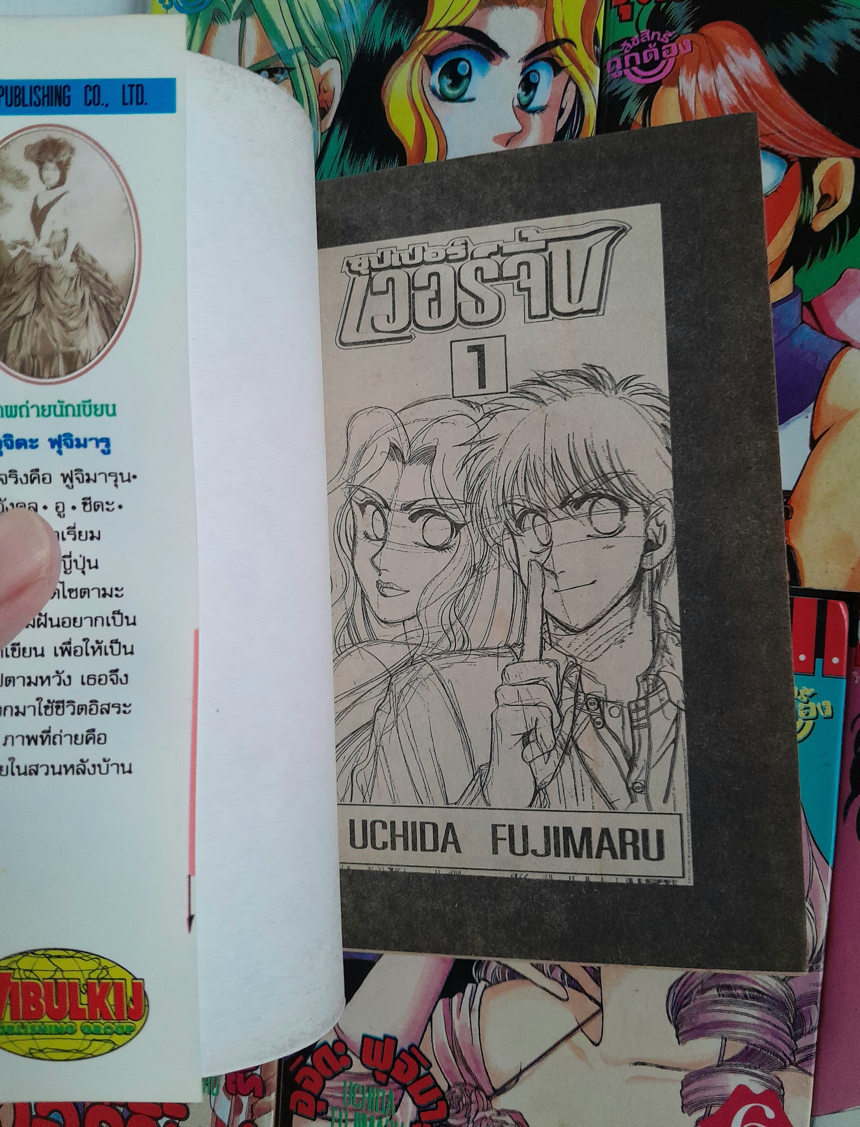 ซุปเปอร์เวอร์จิ้น 7เล่มจบ / อุจิดะ ฟูจิมารุ