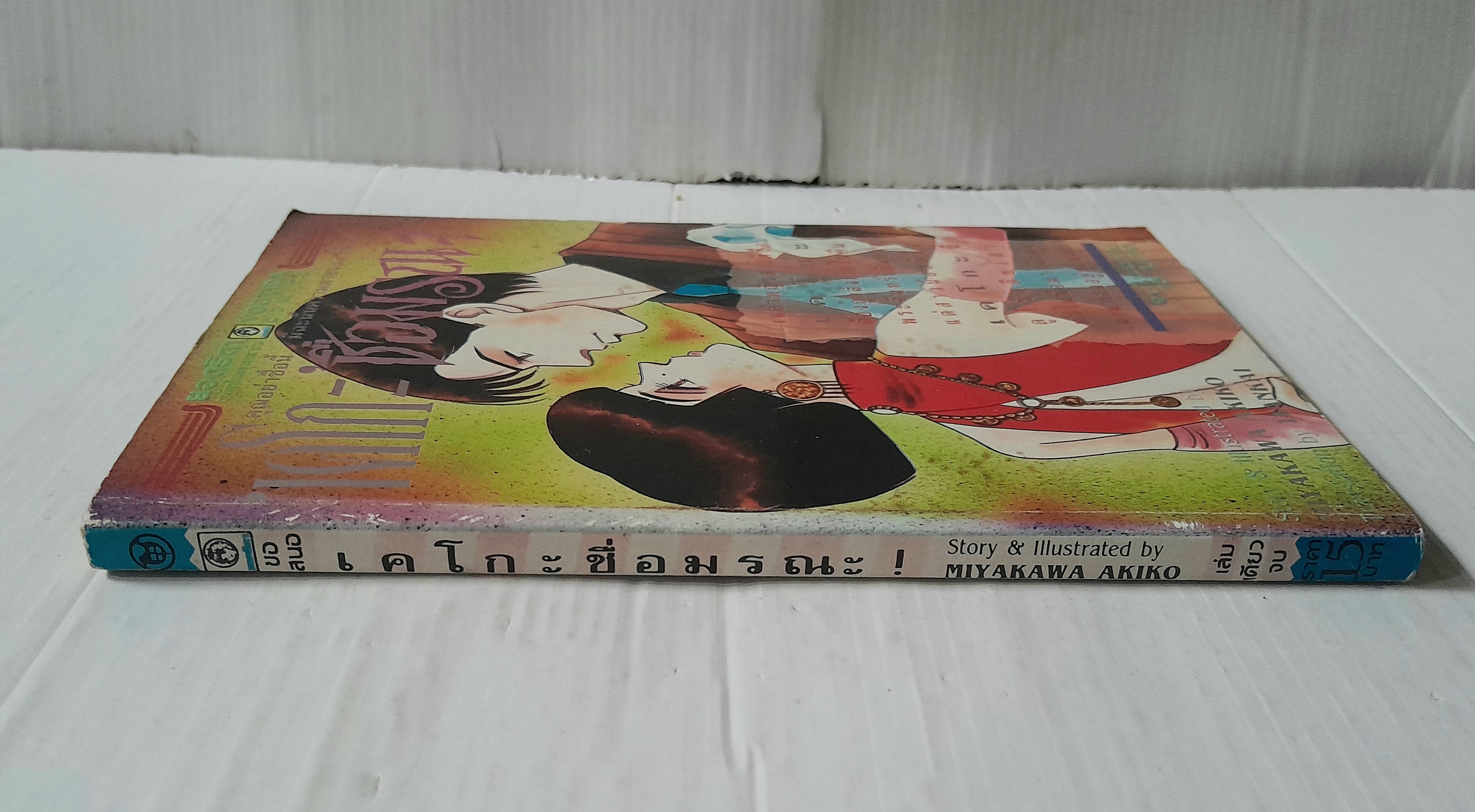 เคโกะ ชื่อมรณะ (เล่มเดียวจบ) / Miyakawa Akiko