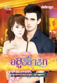 อสูรล่ารัก / ช่อศิลาญา (มือ 2หุ้มปกใสฟรี)