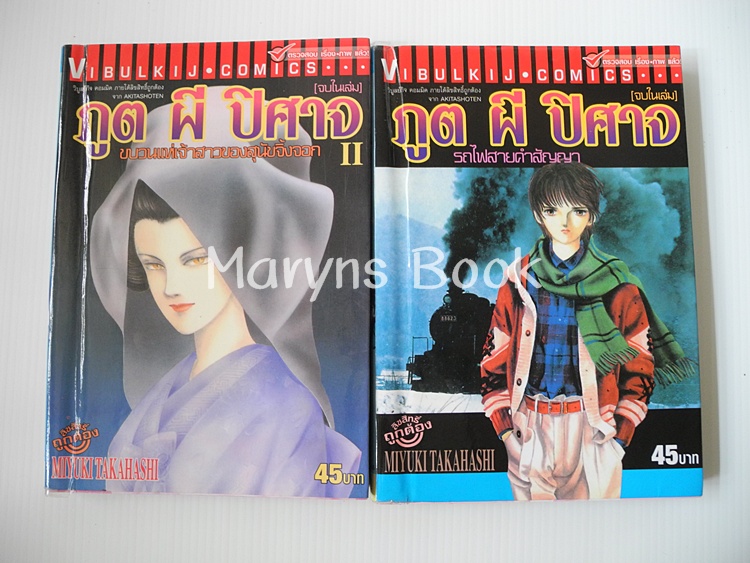 ภูต ผี ปีศาจ 2 เล่มจบ / MIYUKI TAKAHASHI