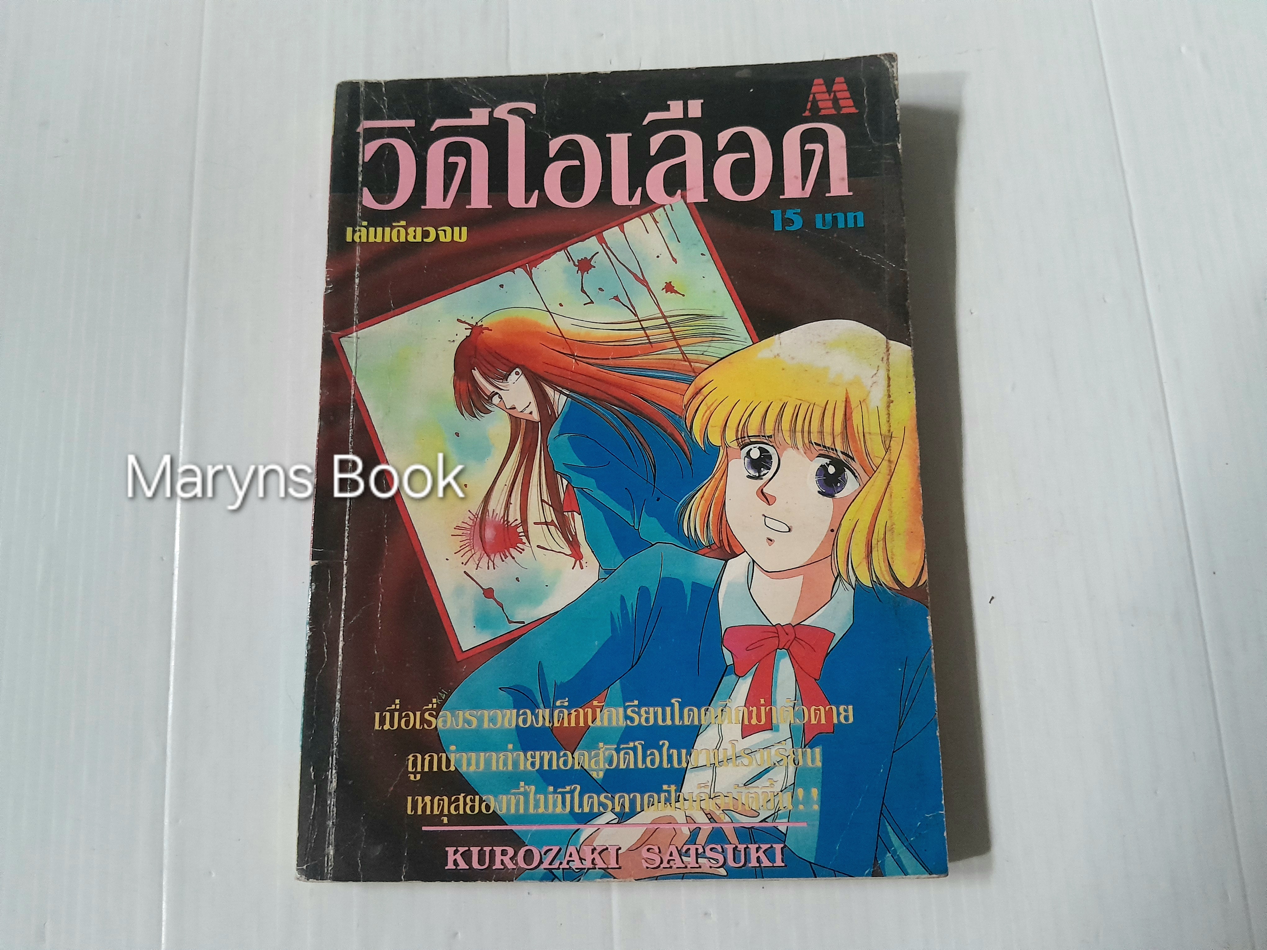 วิดีโอเลือด (เล่มเดียวจบ) / Kurozaki Satsuki