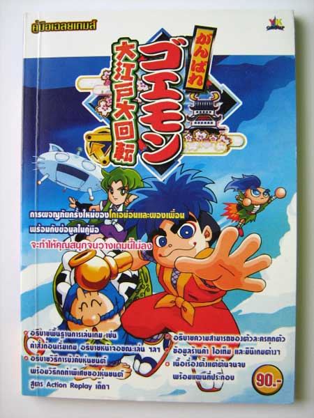 คู่มือเฉลยเกม โกเอม่อน (PS1)