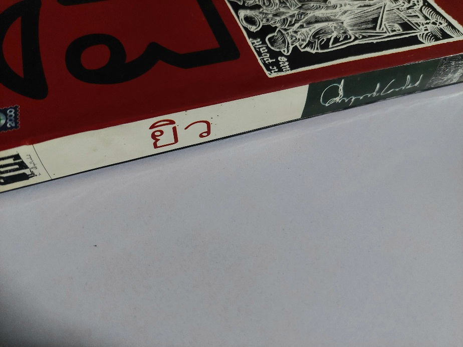 ยิว / คึกฤทธิ์ ปราโมช [พิมพ์ ดอกหญ้า]