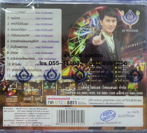 VCD อาร์ม ชิงช้าสวรรค์ ชุดฝากใจไว้กับเธอ ศิลปินรับเชิญ ภูผา วันเฉลิม