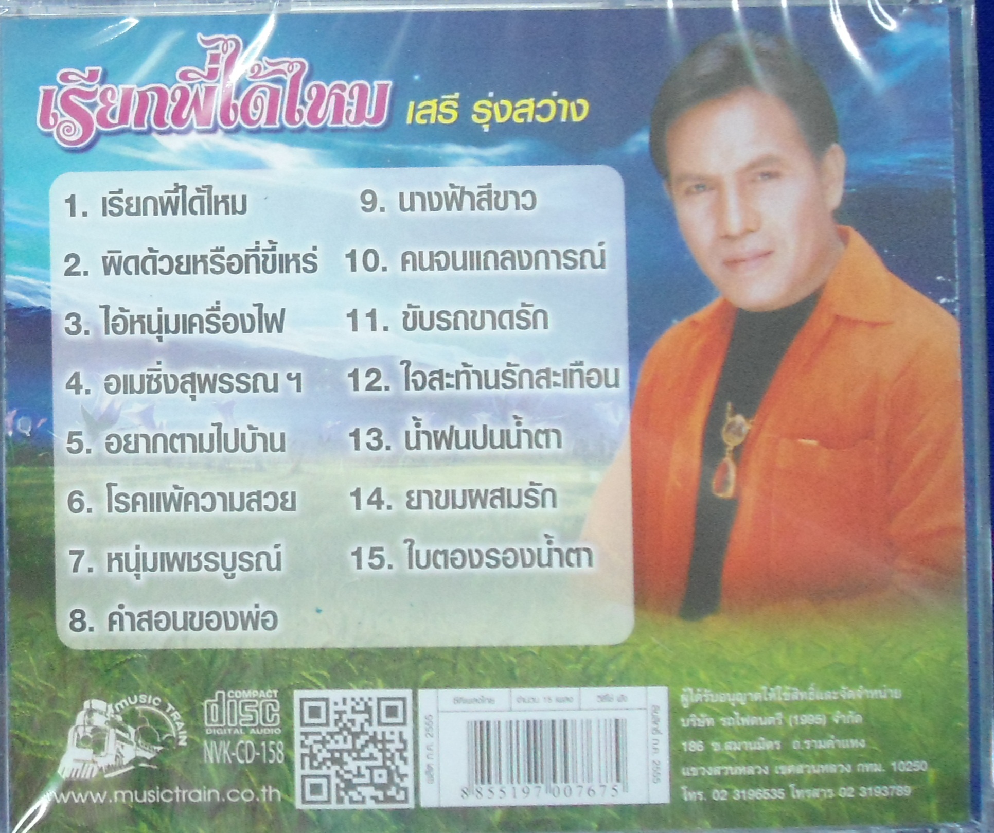 CD เสรี รุ่งสว่าง ชุดเรียกพี่ได้ไหม