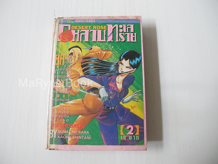 กุหลาบทะเลทราย 2 เล่มจบ / Kaoru Shintani