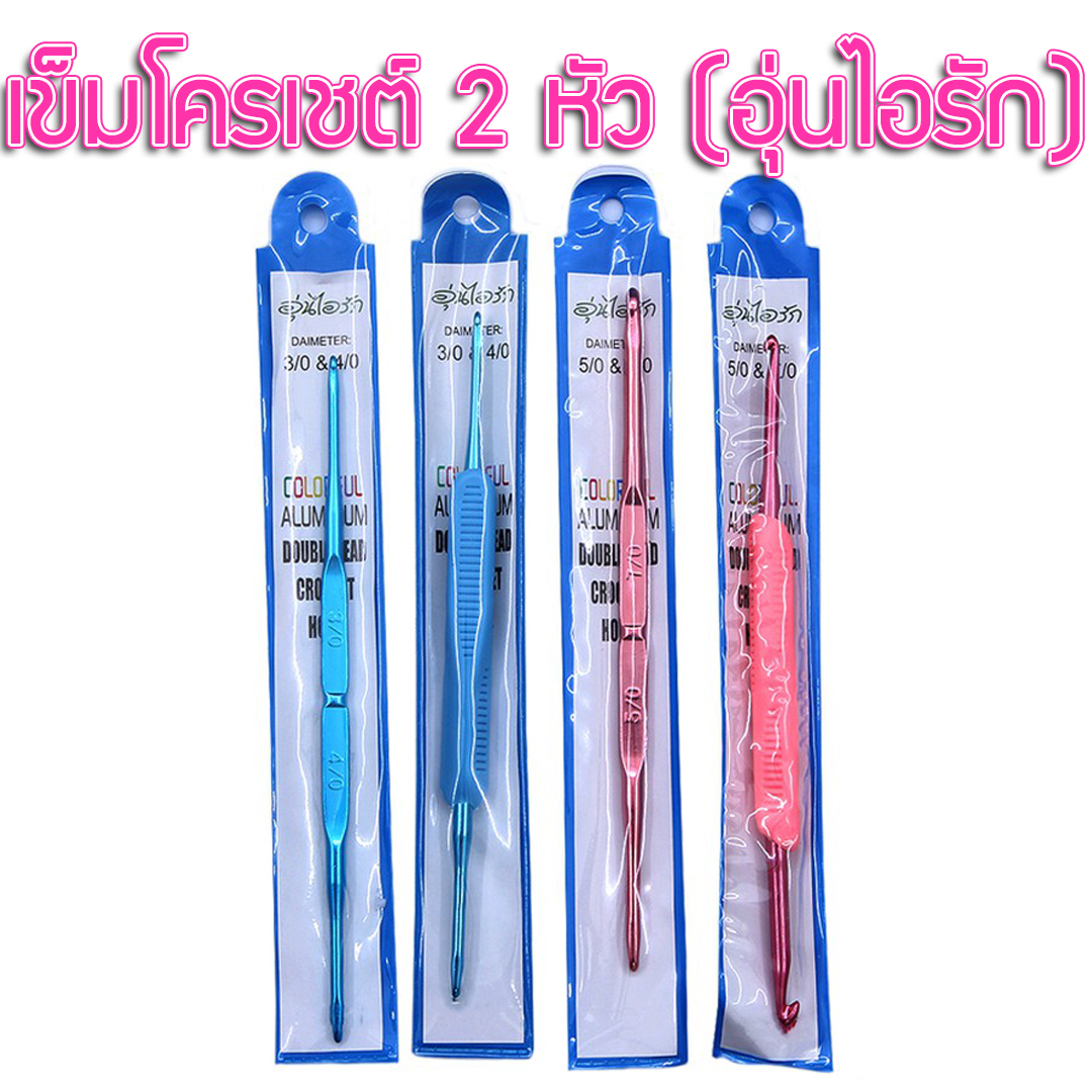 เข็มโครเชต์ 2 หัว " อุ่นไอรัก "