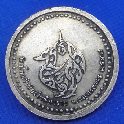 เหรียญจุฬาลงกรณ์ วัดป้อมวิเชียรโชติการาม