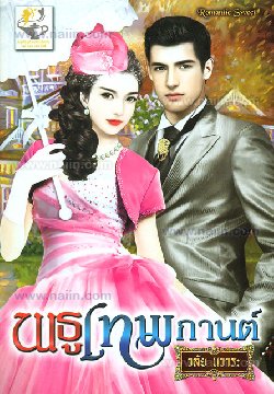 พธูเทพกานต์ / วลัย นวาระ / ไลต์ ออฟ เลิฟ