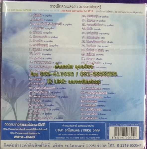 MP3 ศุ บุญเลี้ยง รวมฮิต