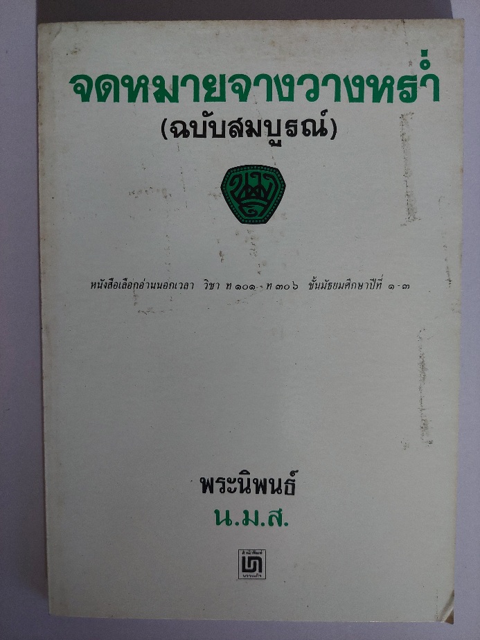 จดหมายจางวางหร่ำ (ฉบับสมบูรณ์) / นมส