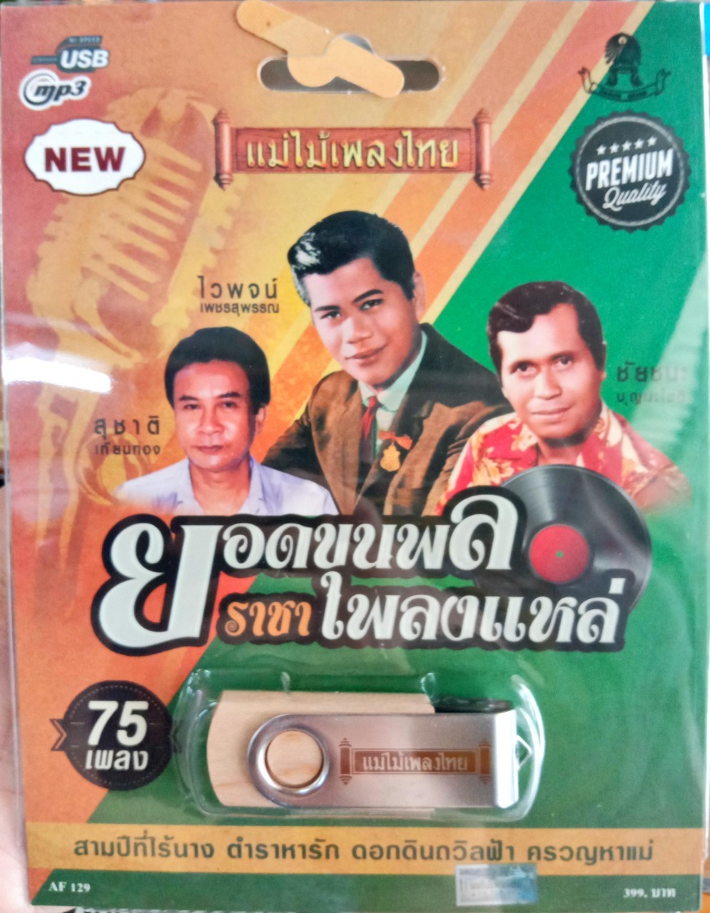 USB แฟลชไดร์ฟเพลง ยอดขุนพลราชาเพลงแหล่ สุชาติ+ไวพจน์+ชัยชนะ (MM)