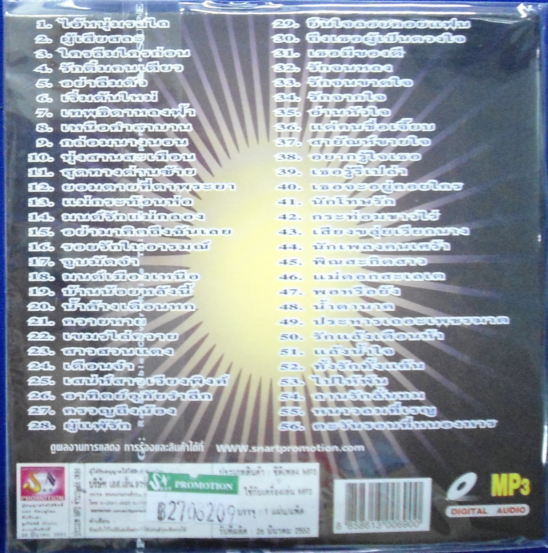 MP3 รวมฮิตเพลงดังดีที่สุด สายัณห์ สัญญา ชุด 1