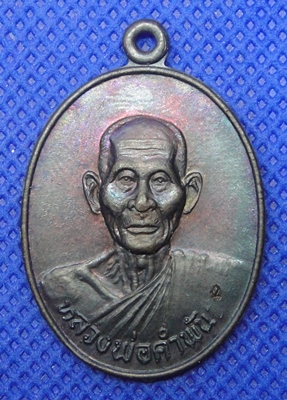 หลวงปู่คำพัน วัดธาตุมหาชัย รุ่น มหาชัย