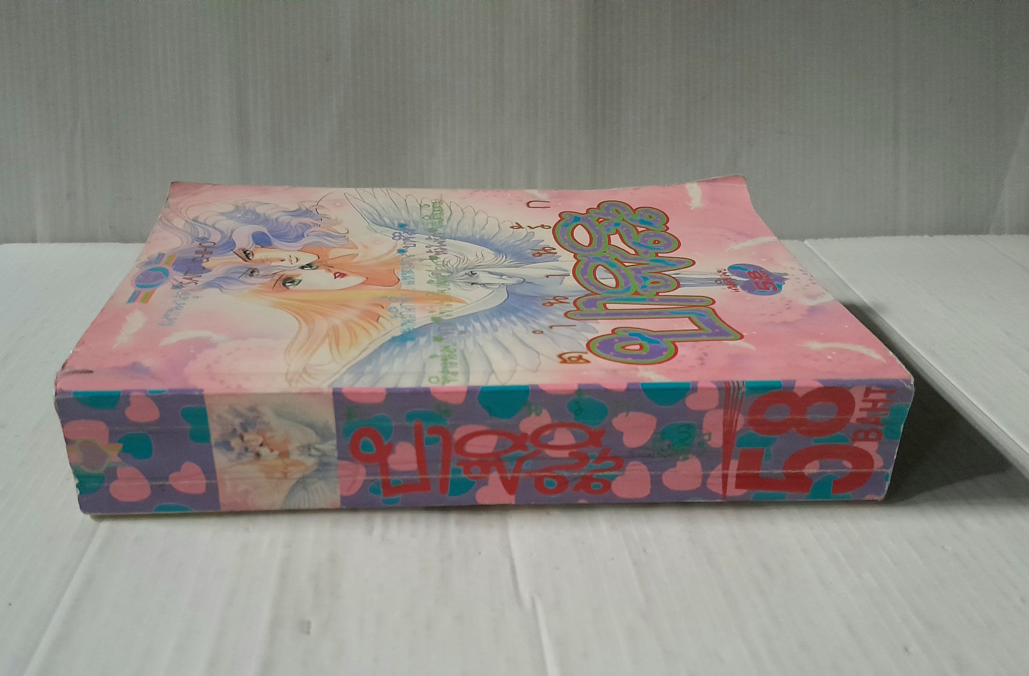 ตำนานรักบาซิลิส (เล่มเดียวจบ) / ไซโต้ จิโฮ