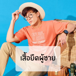 เสื้อยืดผู้ชาย
