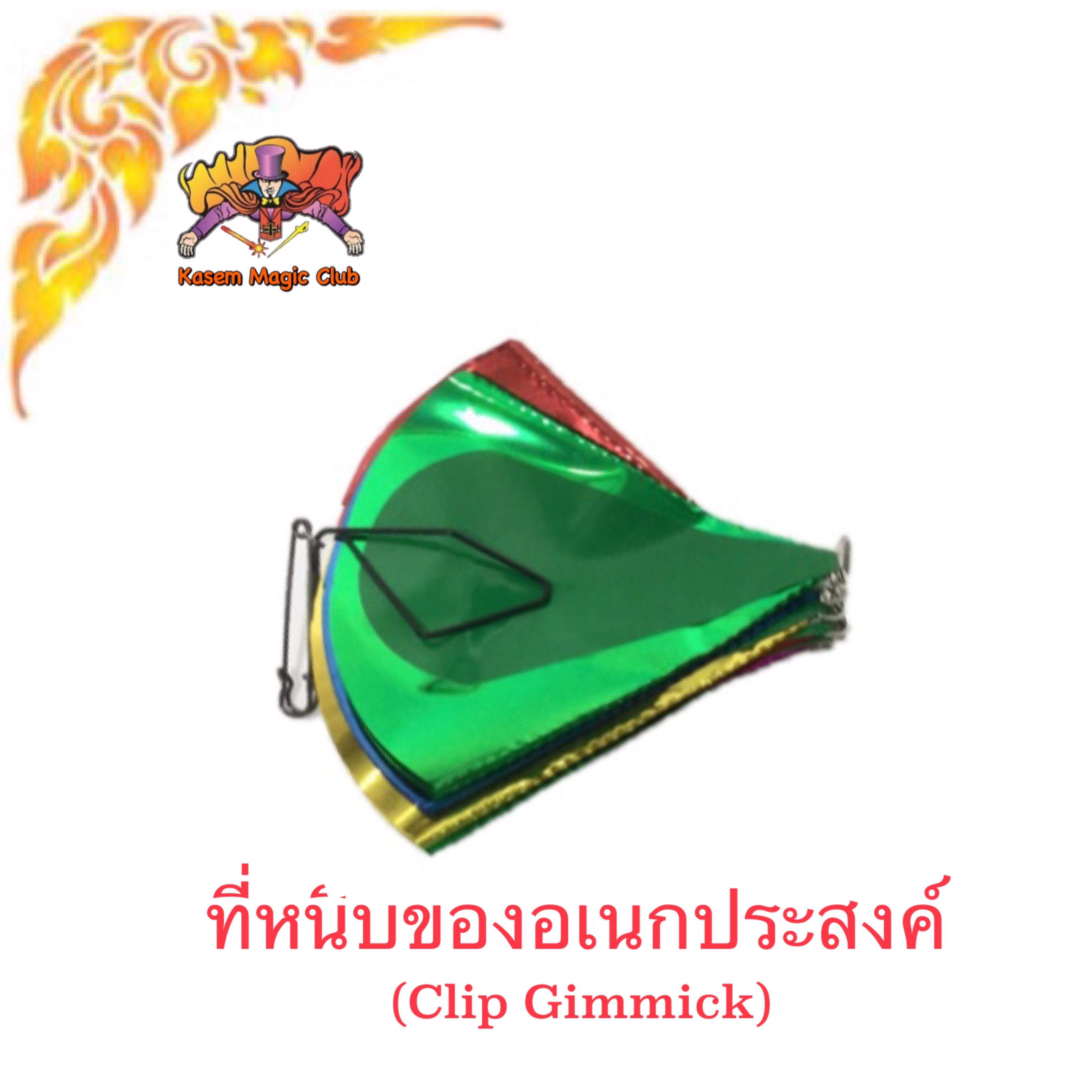 อุปกรณ์เสริมมายากล ที่หนีบของอเนกประสงค์ (Clip Gimmick)
