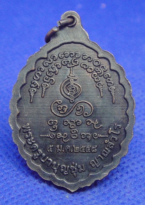 ครูบาบุญชุ่ม ญาณสังวโร วัดพระธาตุดอนเรือง