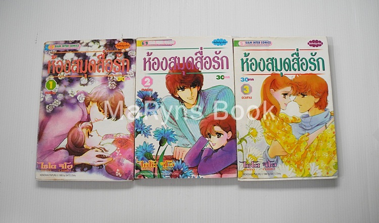 ห้องสมุดสื่อรัก 3 เล่มจบ / ไซโต้ จิโฮ