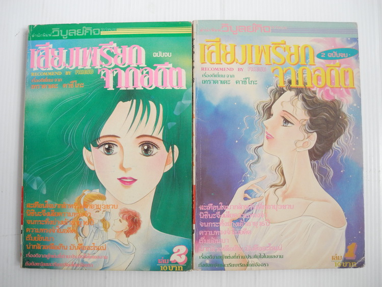 เสียงเพรียกจากอดีต 2 เล่มจบ