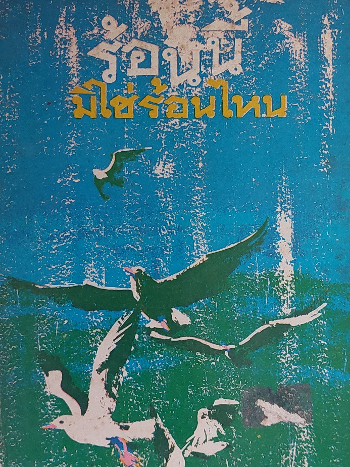 ร้อนนี้มิใช่ร้อนไหน / หลายนักเขียน