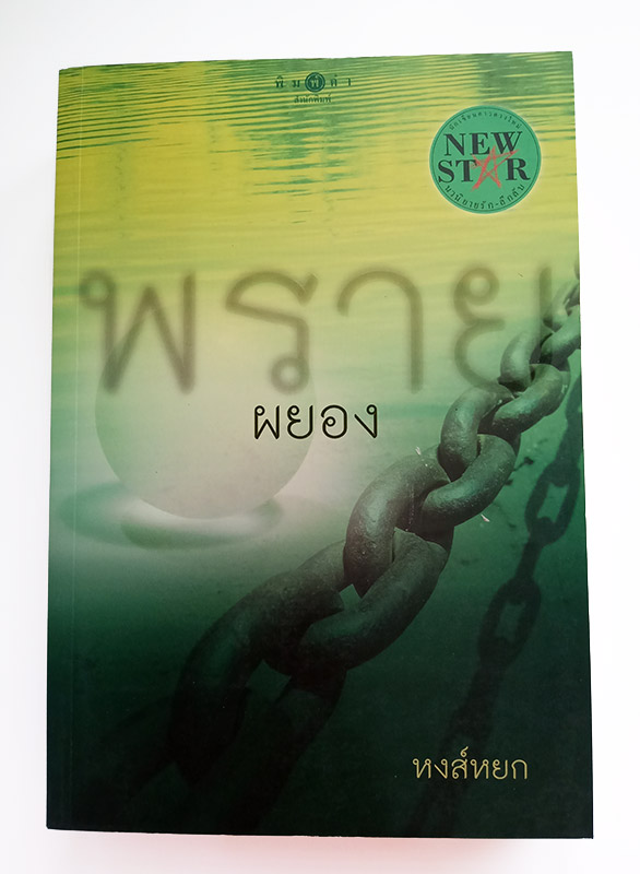 พรายผยอง / หงส์หยก