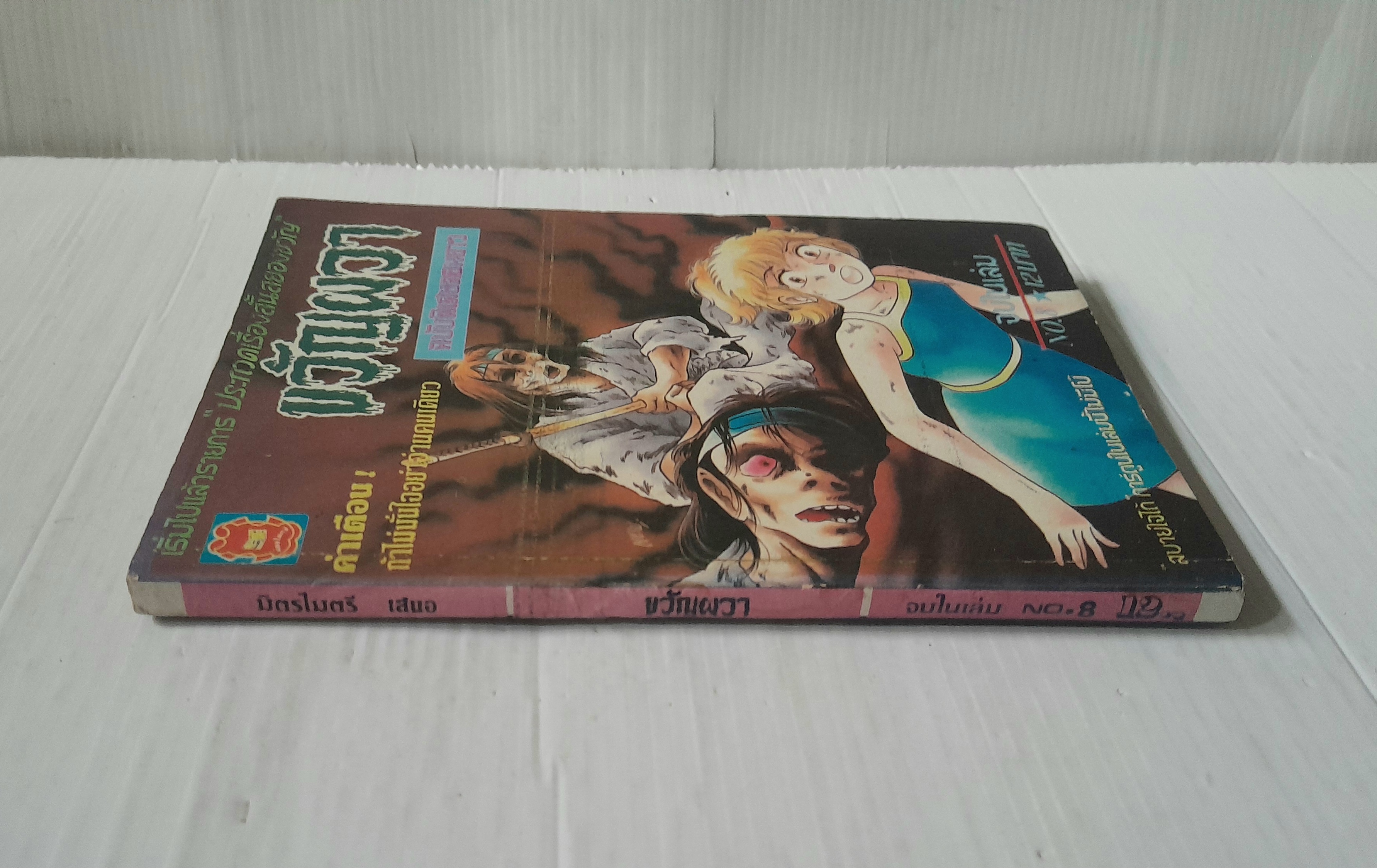ขวัญผวา ฉบับพิเศษตอนยาว (จบในเล่ม)