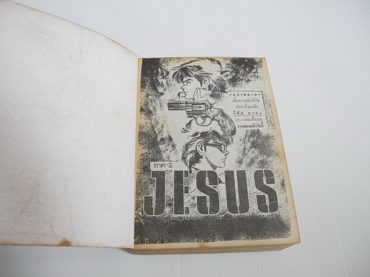 จีซัส ภาค 2 ( เล่มเดียวจบ )