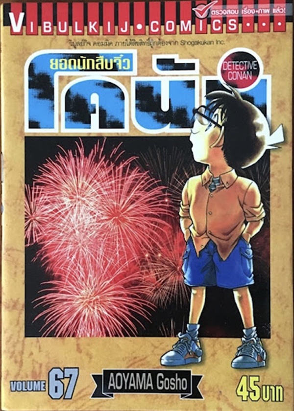 ยอดนักสืบจิ๋วโคนัน เล่ม 67