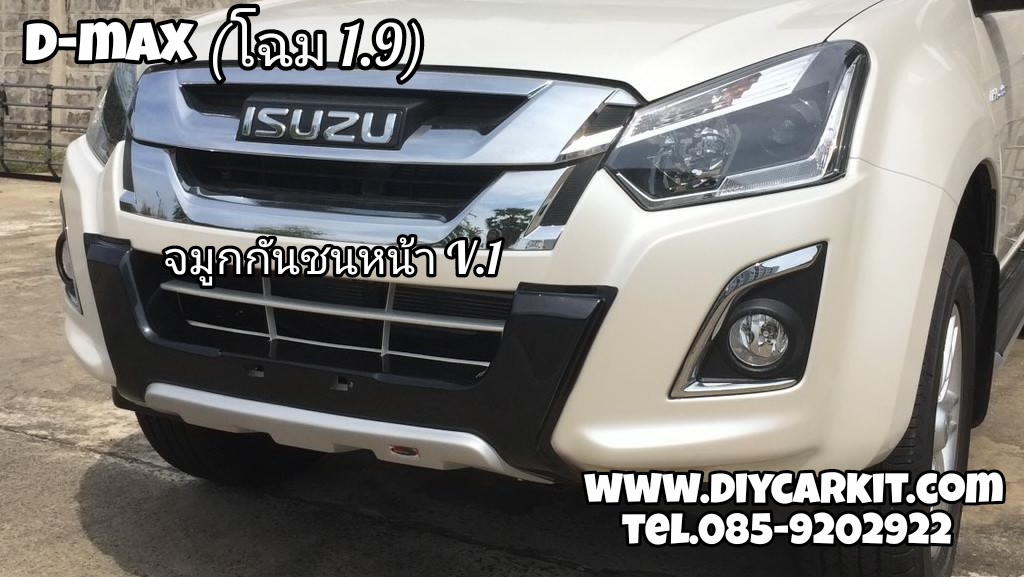 ครอบกันชนหน้า V.1 (รุ่นยกสูงโฉม1.9) All New D-MAX ปี 16-19