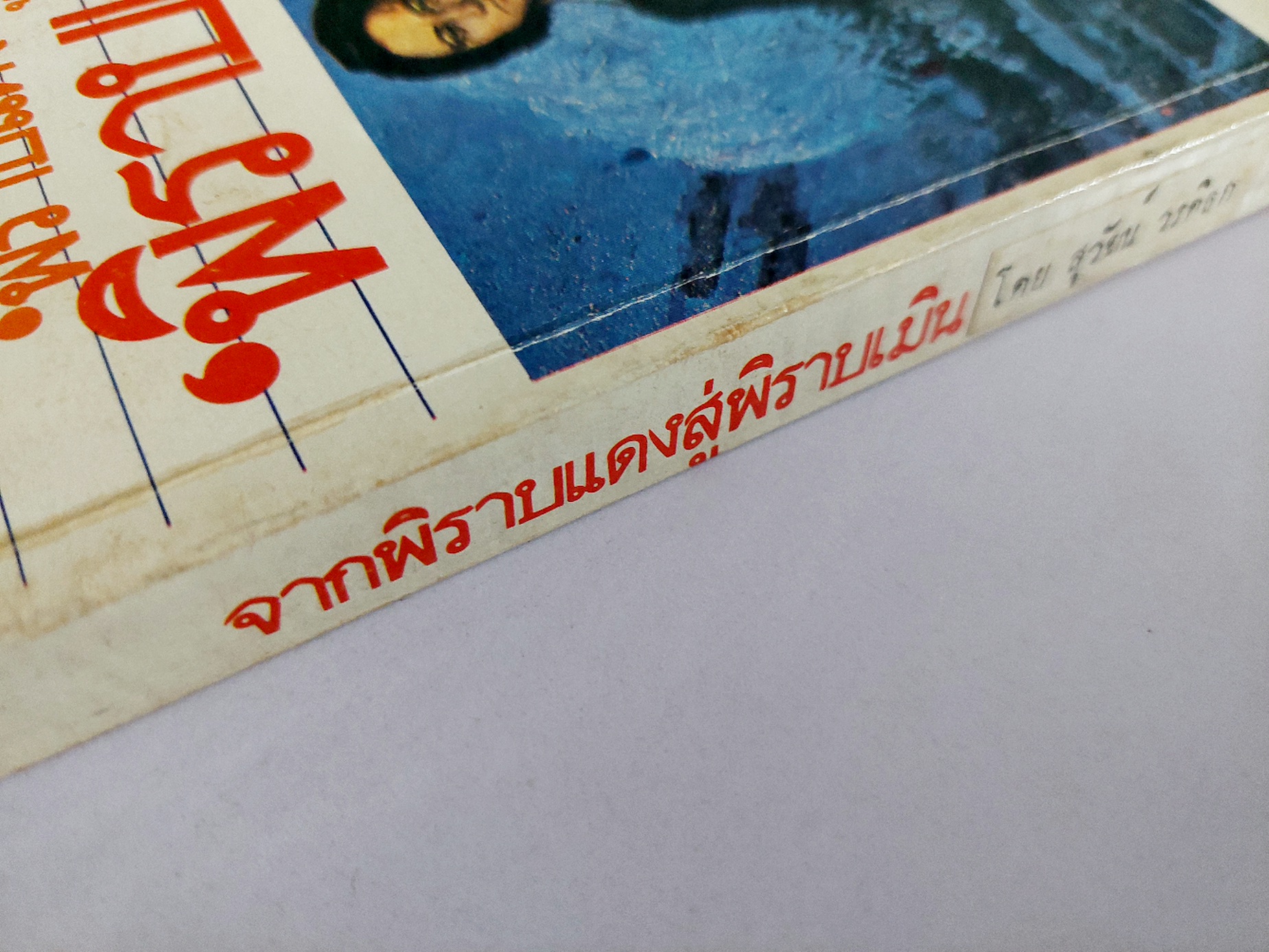 จาก พิราบแดง สู่ พิราบเมิน / สุวัฒน์ วรดิลก