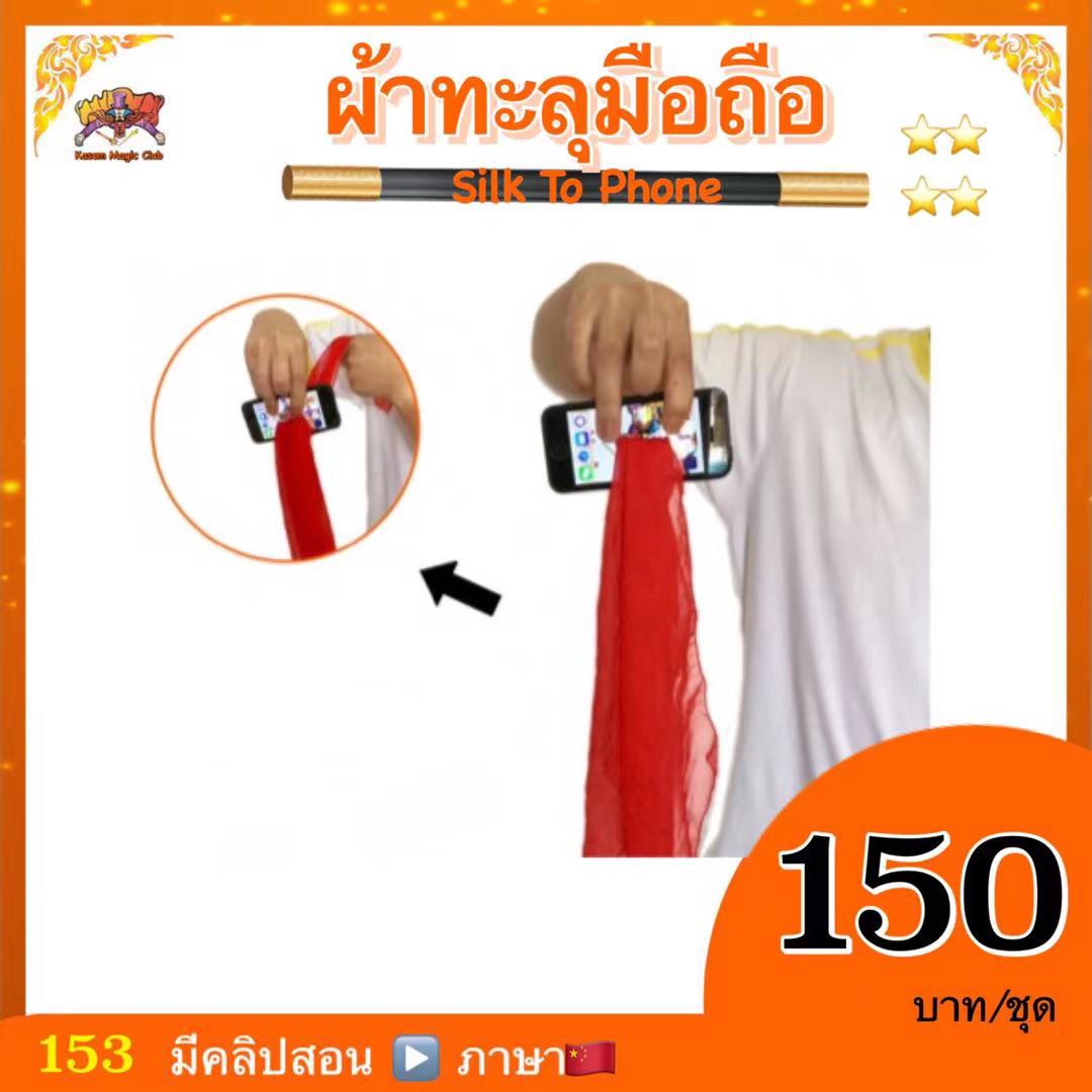 อุปกรณ์มายากล ผ้าทะลุโทรศัพท์มือถือ (Silk To Phone)